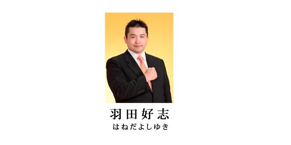 羽田社長