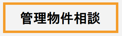 管理物件相談