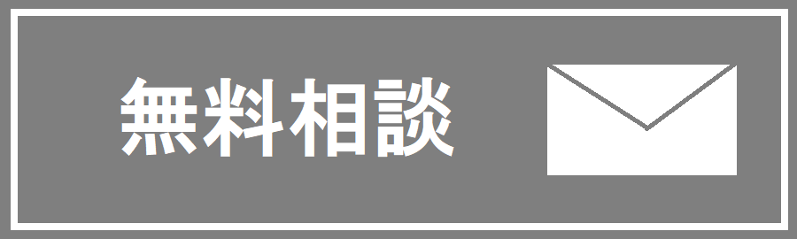 無料相談