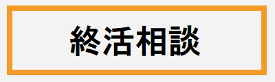 終活相談