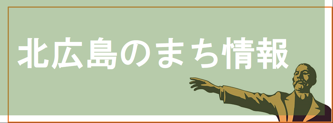 北広島のまち情報